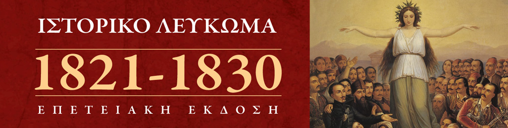 ΙΣΤΟΡΙΚΟ ΛΕΥΚΩΜΑ 1821